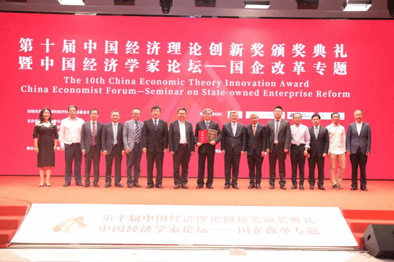 第十届中国经济理论创新奖颁奖典礼在京举行
